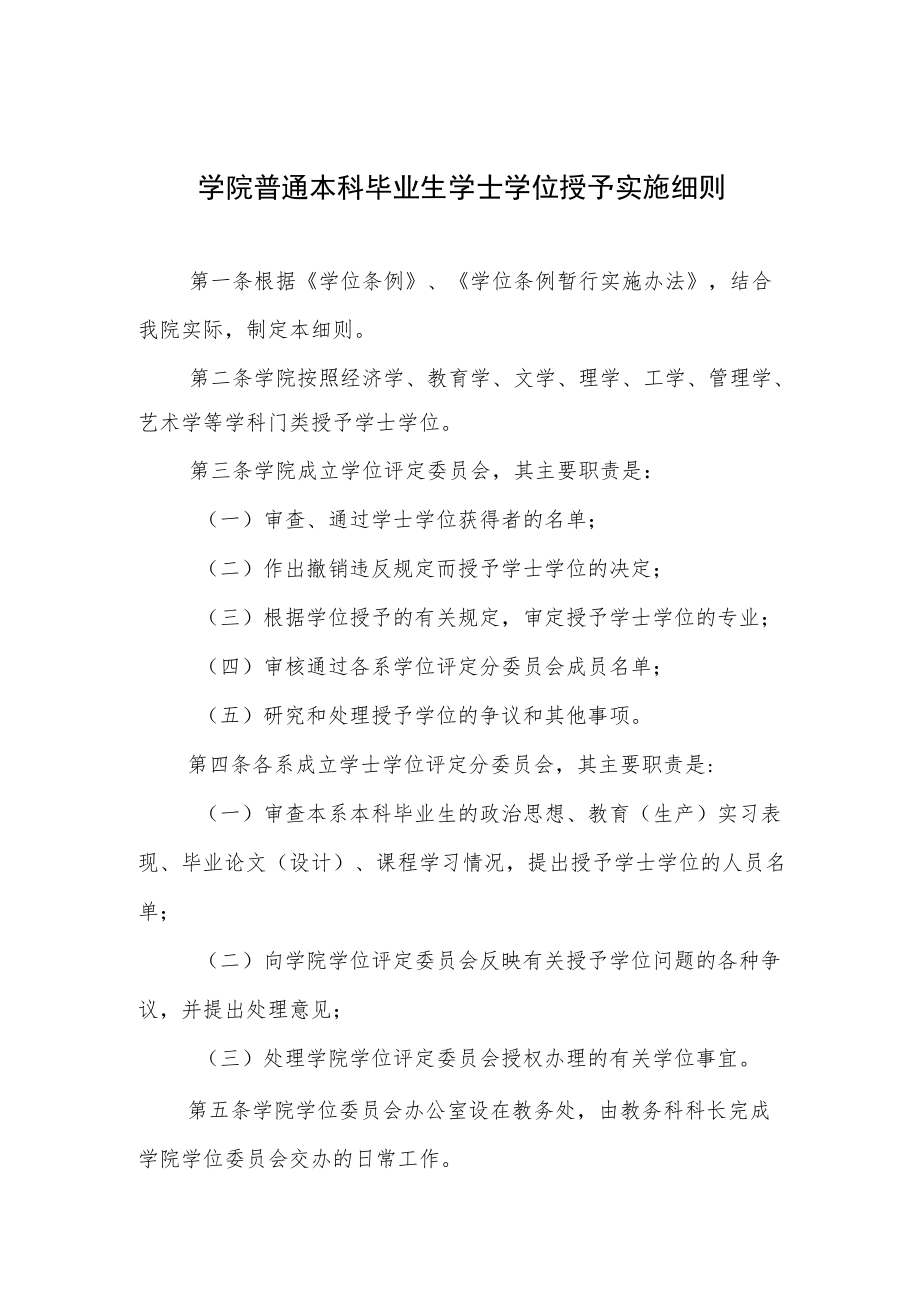 学院普通本科毕业生学士学位授予实施细则.docx_第1页