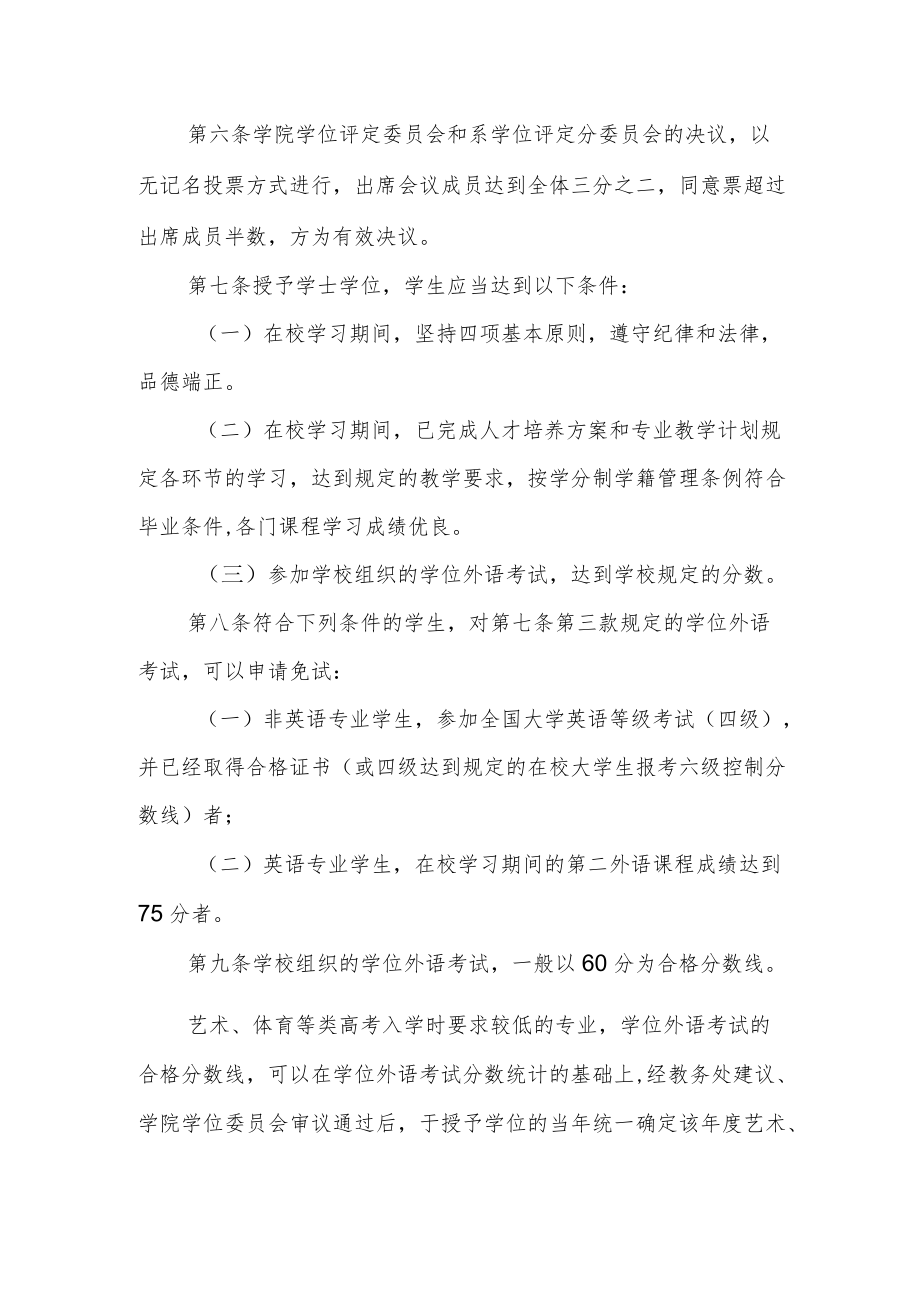 学院普通本科毕业生学士学位授予实施细则.docx_第2页