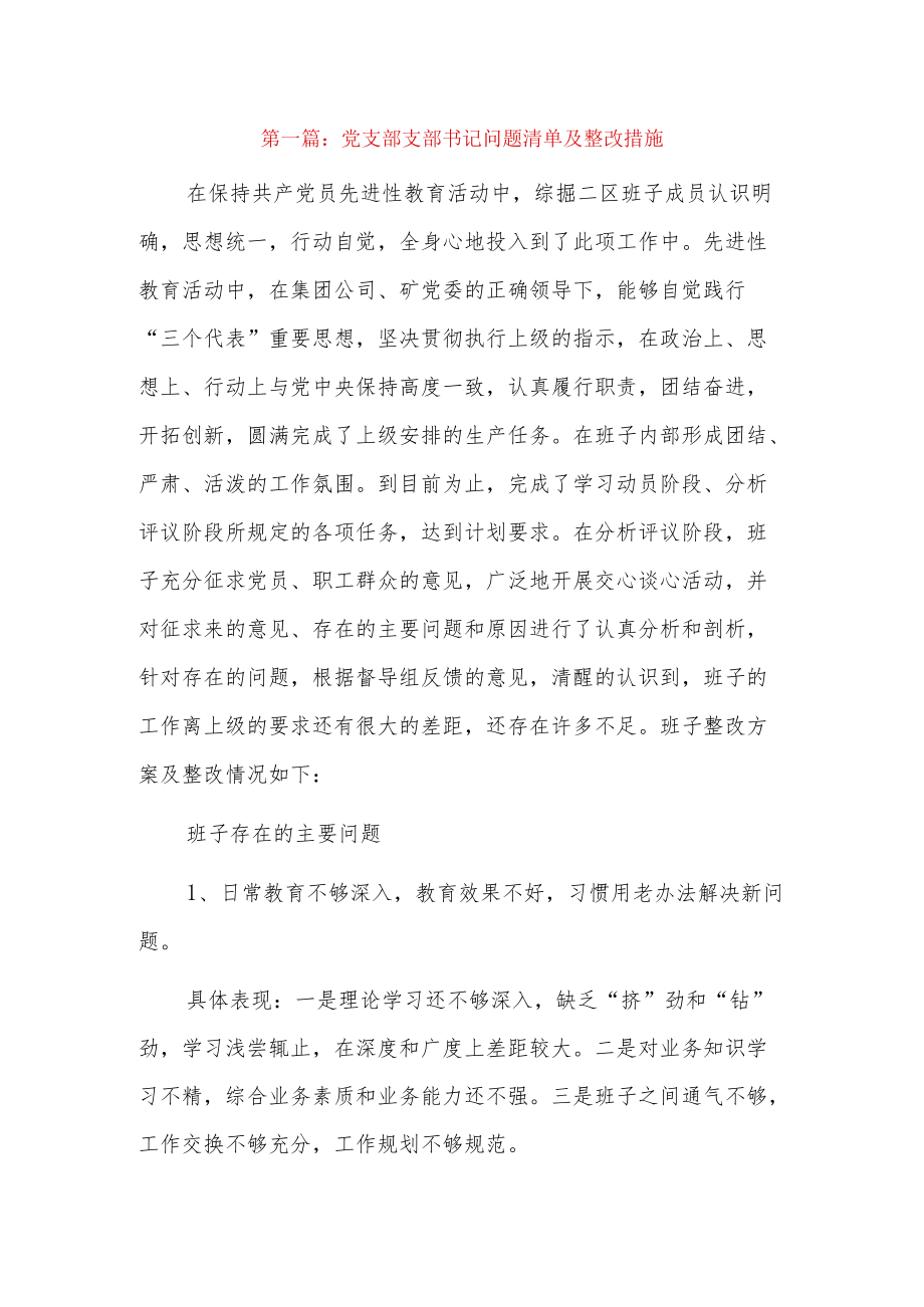 党支部支部书记问题清单及整改措施3篇.docx_第1页