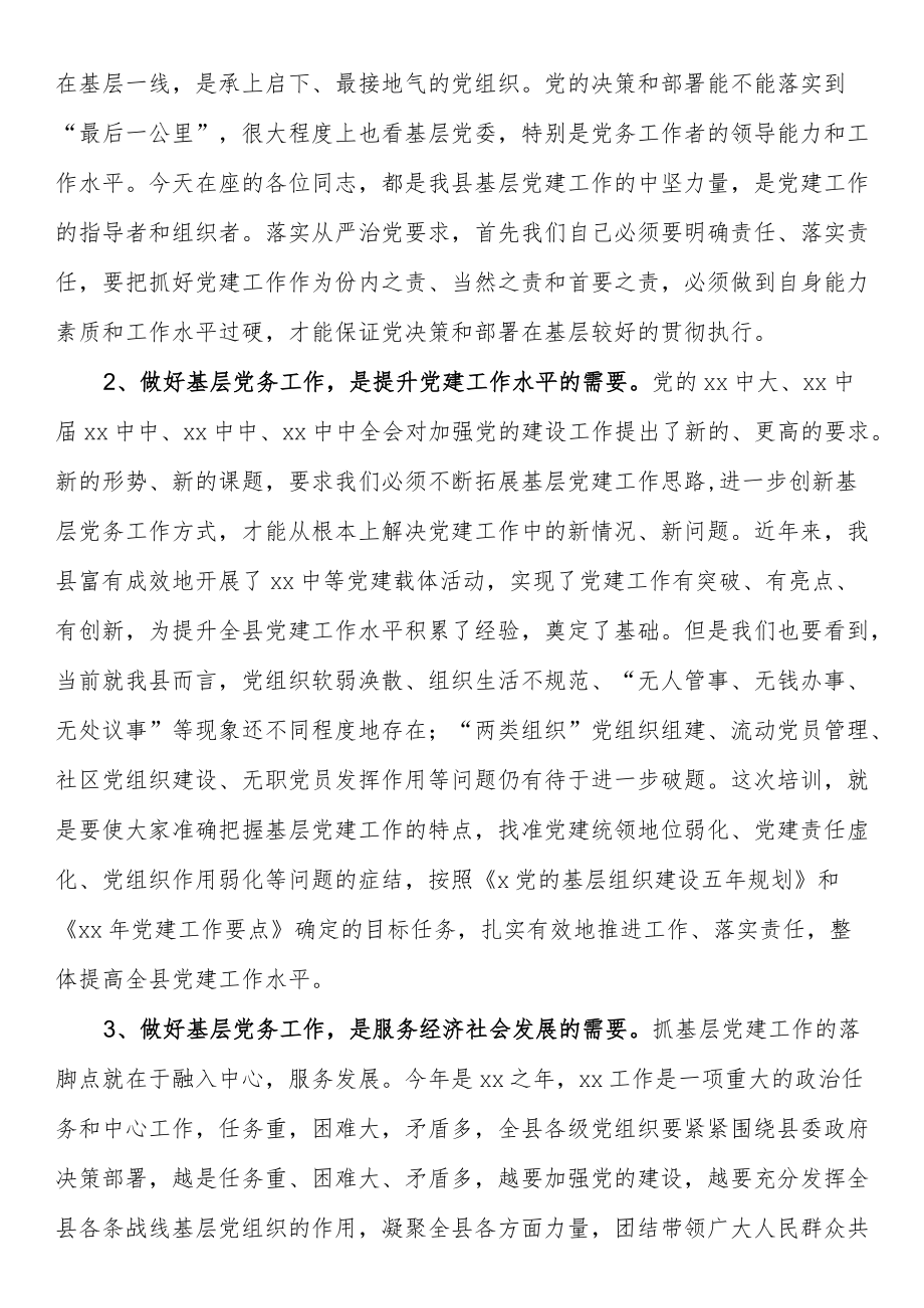 在党务工作者培训班上的讲话.docx_第2页