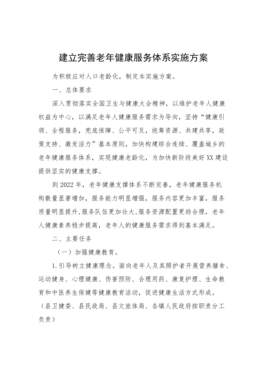 建立完善老健康服务体系实施方案.docx_第1页