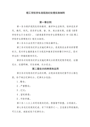 理工学院学生违规违纪处理实施细则.docx