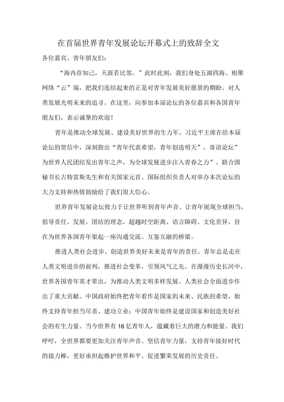 在首届世界青发展论坛开幕式上的致辞全文.docx_第1页