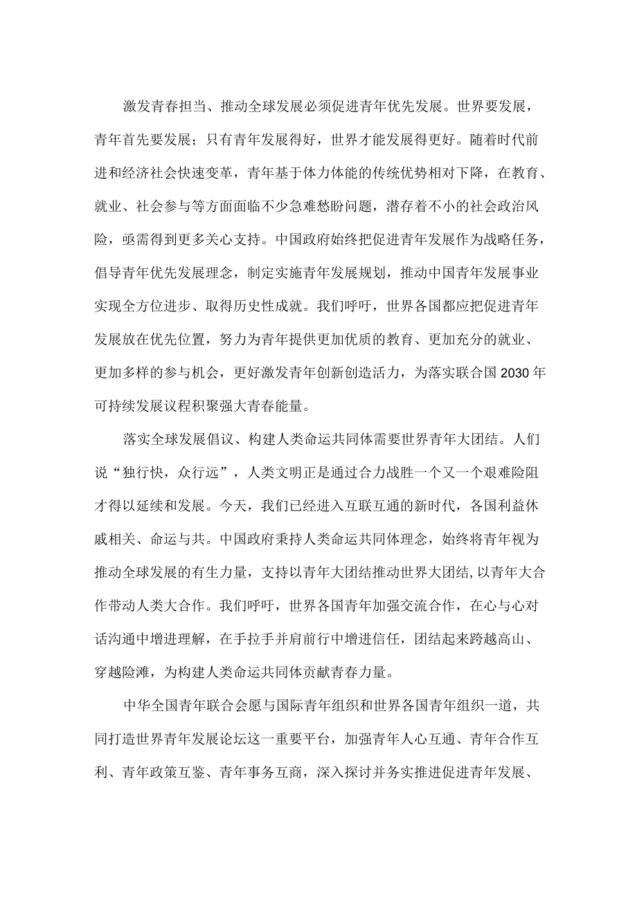 在首届世界青发展论坛开幕式上的致辞全文.docx_第2页