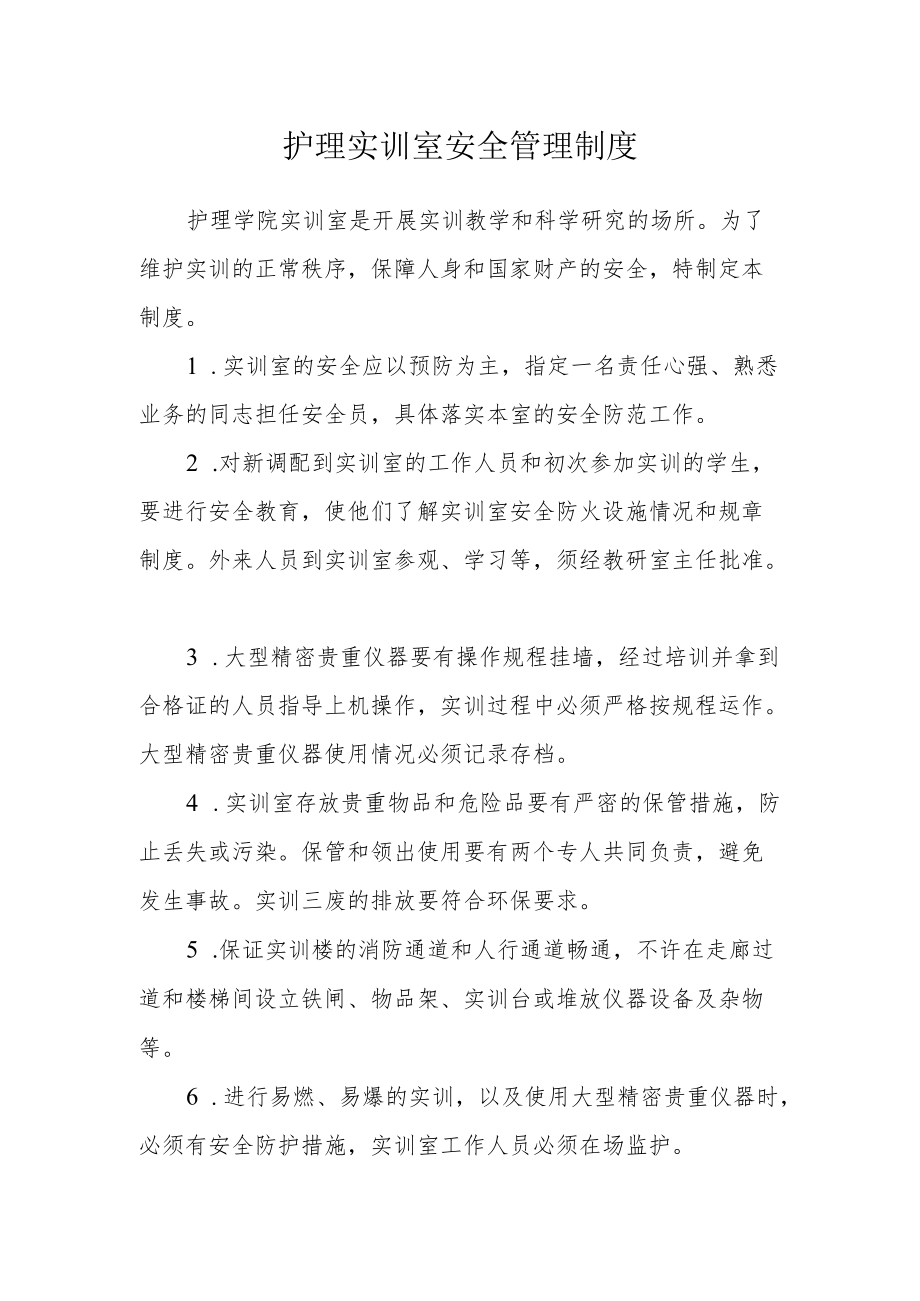 护理实训室安全管理制度.docx_第1页