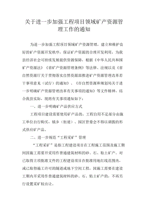 关于进一步加强工程项目领域矿产资源管理工作的通知.docx