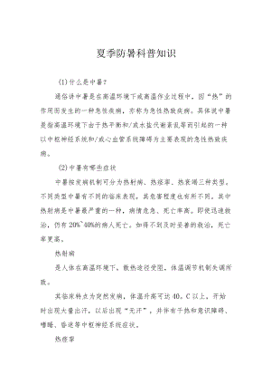 夏季防暑科普知识.docx