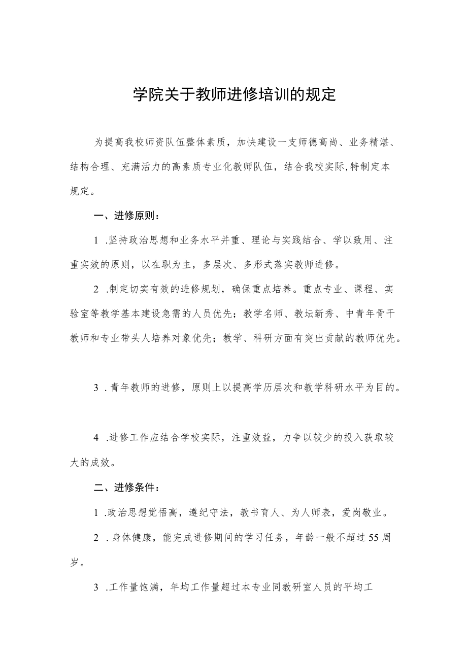 学院关于教师进修培训的规定.docx_第1页