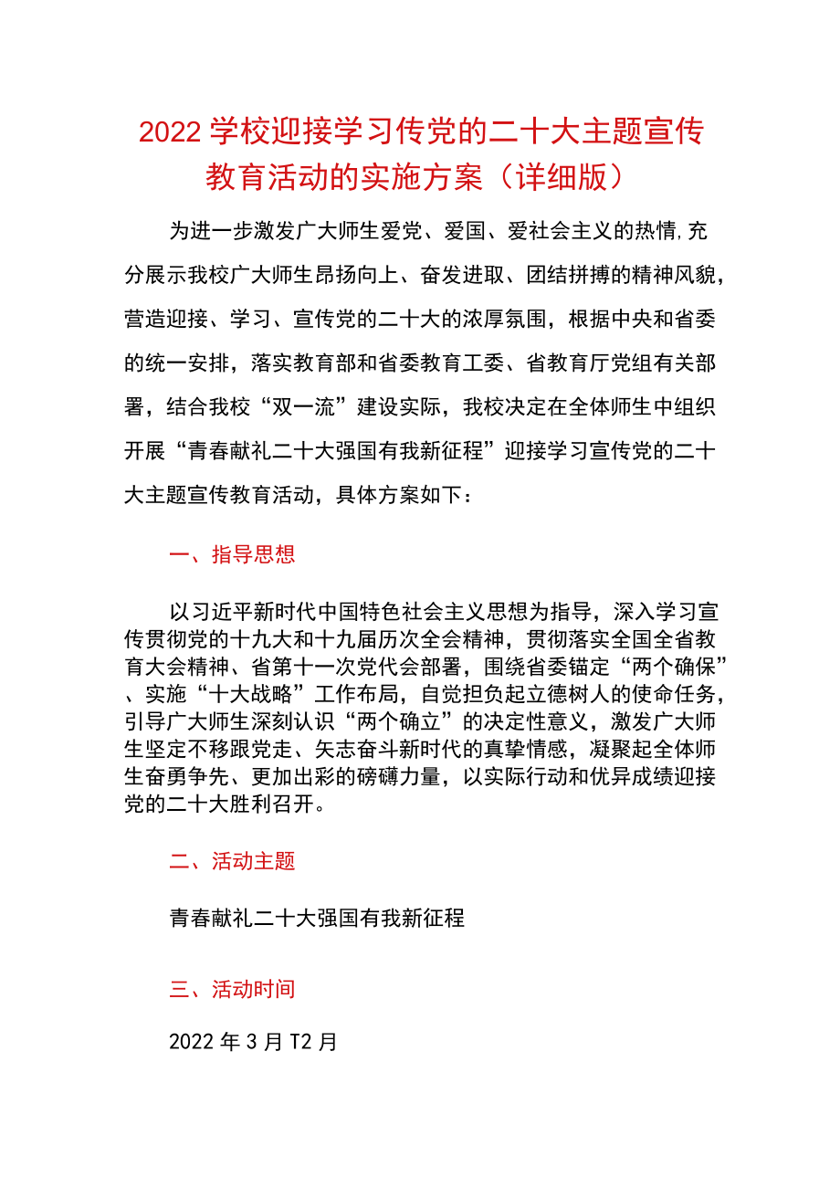 2022学校迎接学习传党的二十大主题宣传教育活动的实施方案（详细版）.docx_第1页