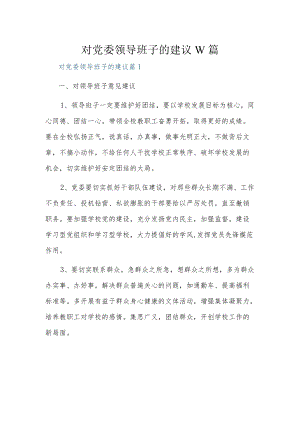 对党委领导班子的建议10篇.docx