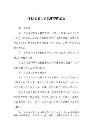 学院校园治安秩序管理规定.docx