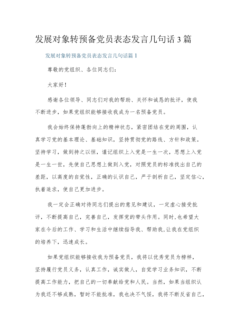 发展对象转预备党员表态发言几句话3篇.docx_第1页