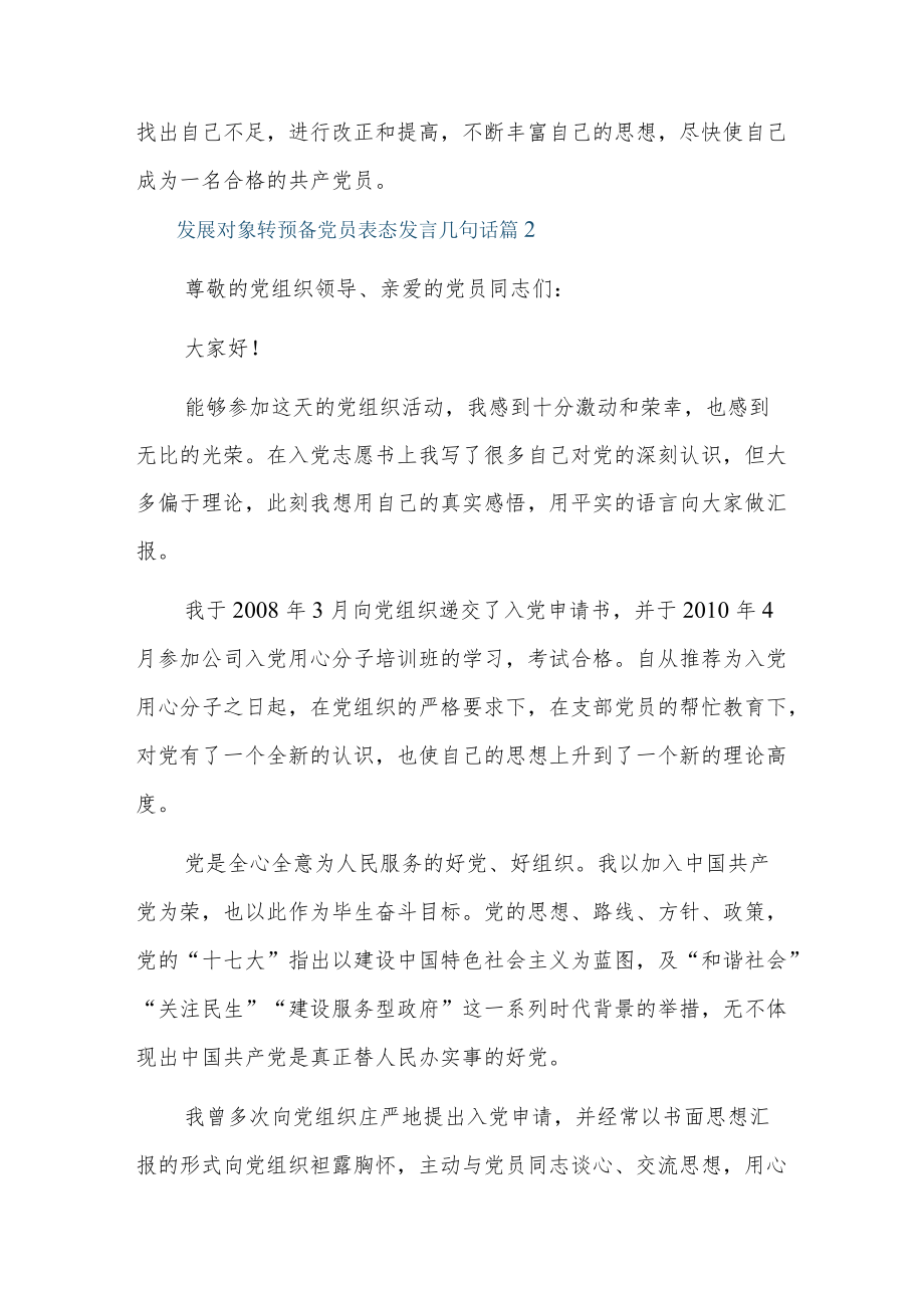 发展对象转预备党员表态发言几句话3篇.docx_第2页