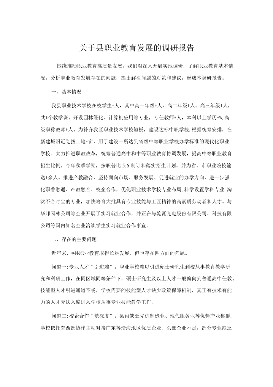 关于县职业教育发展的调研报告.docx_第1页