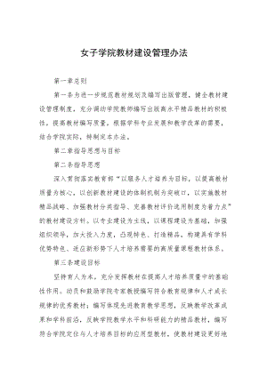 女子学院教材建设管理办法.docx