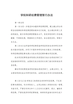 学院科研经费管理暂行办法.docx