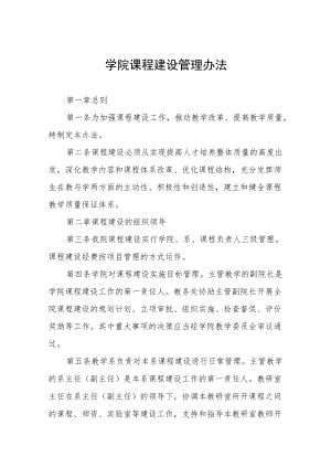 学院课程建设管理办法.docx