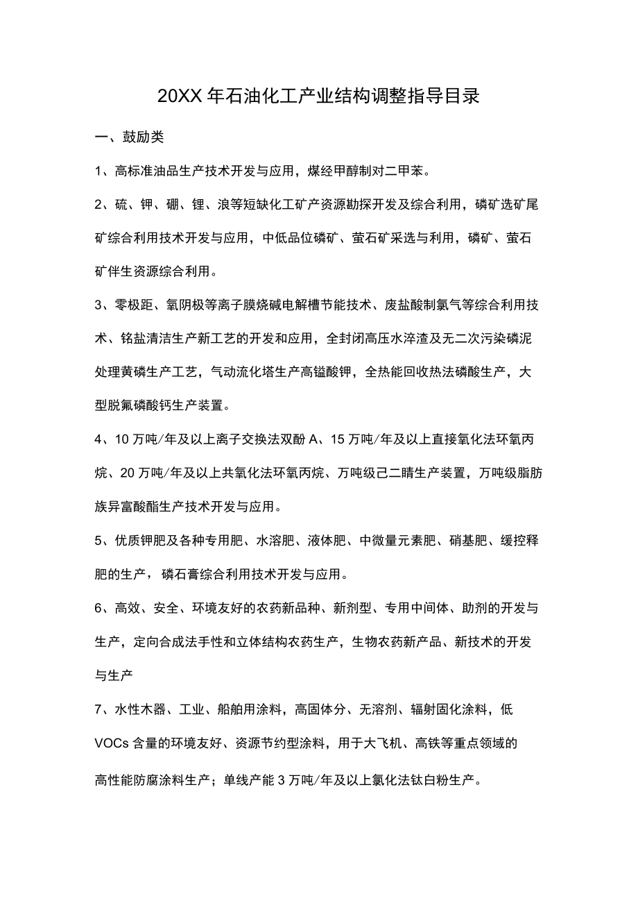 2022石油化工产业结构调整指导目录.docx_第1页