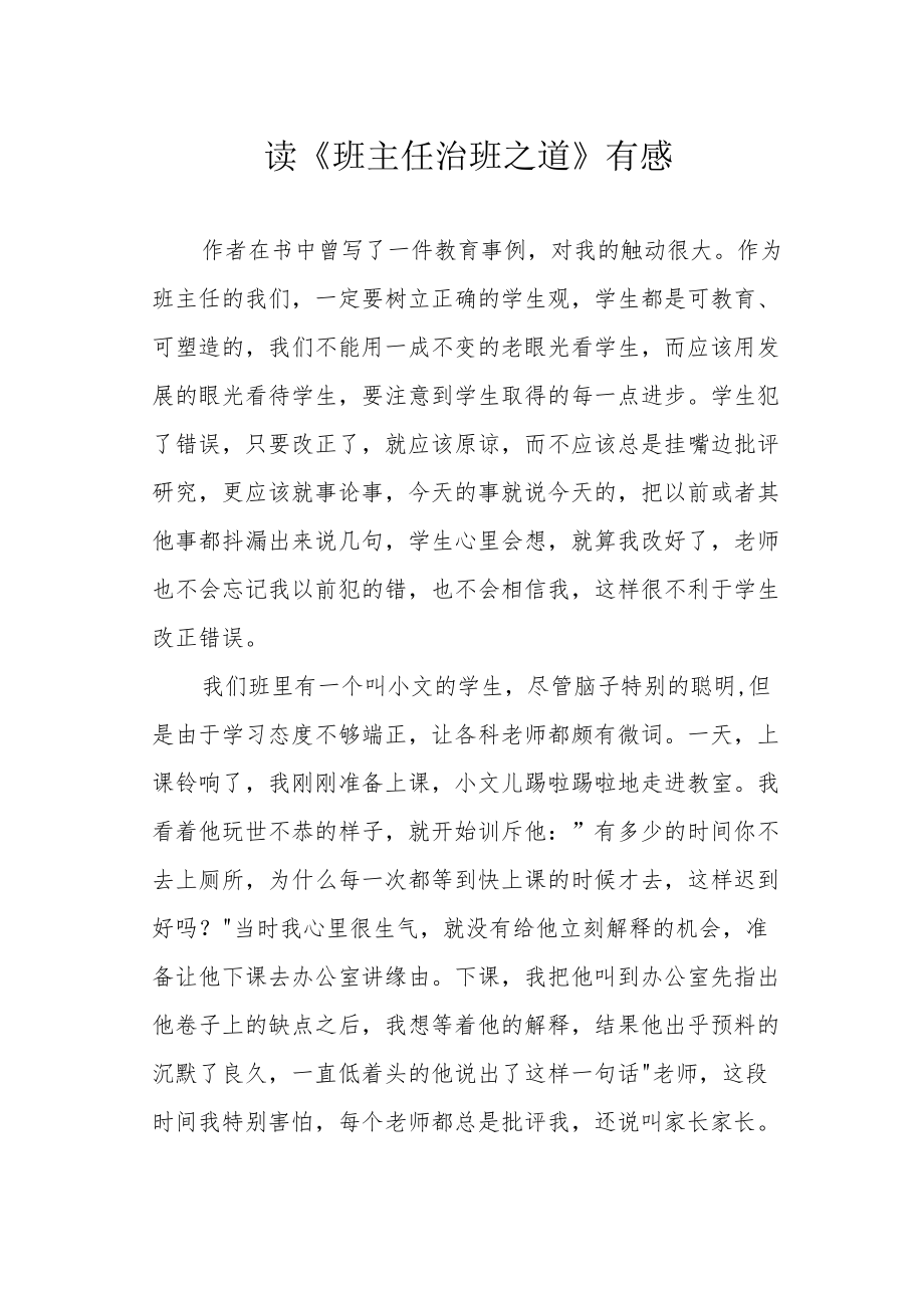 读《班主任治班之道》有感.docx_第1页