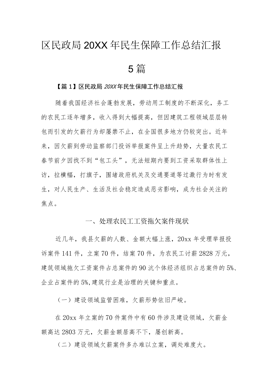 区民政局2022民生保障工作总结汇报5篇.docx_第1页