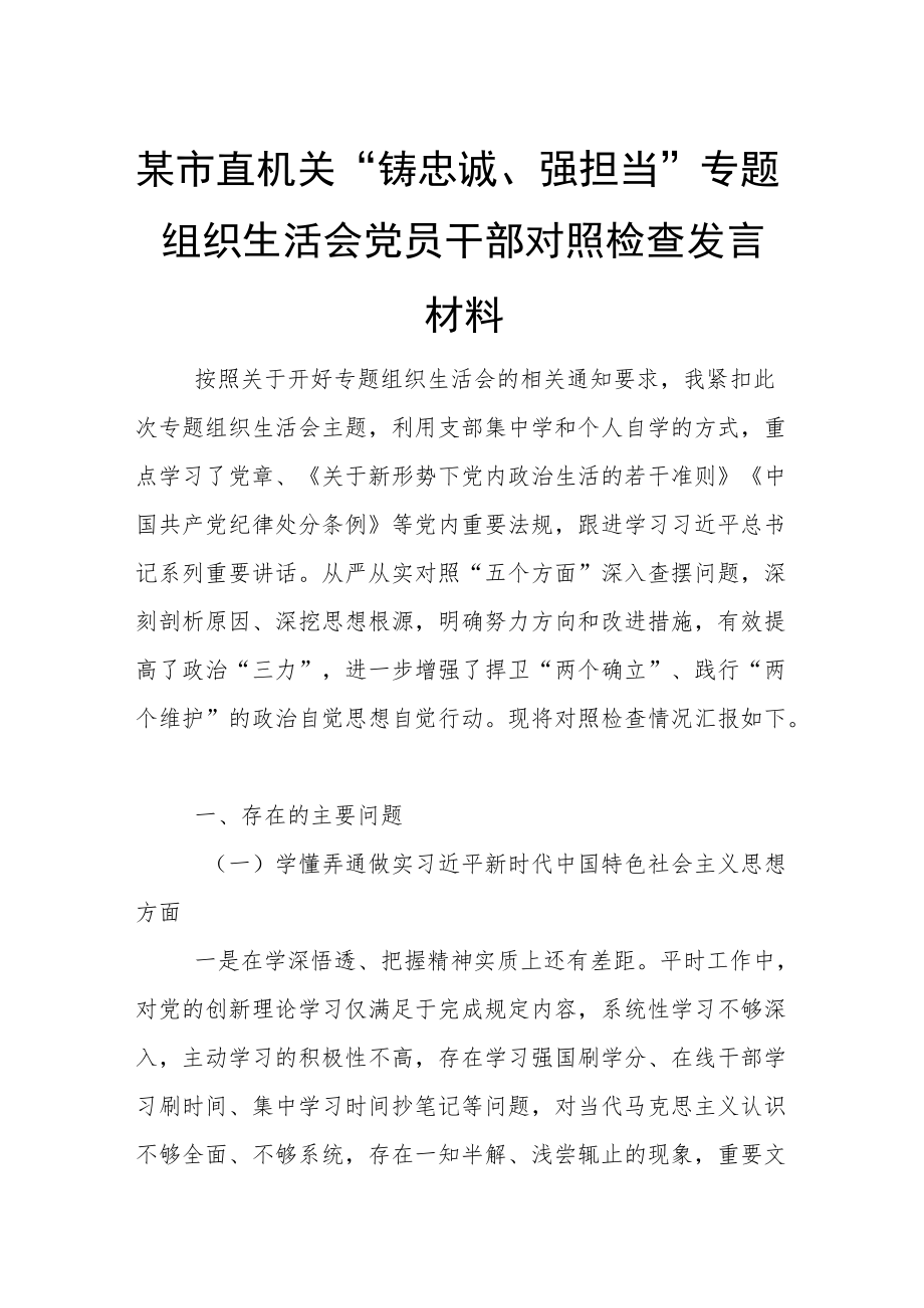 某市直机关“铸忠诚、强担当”专题组织生活会党员干部对照检查发言材料.docx_第1页