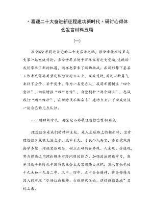 “喜迎二十大 奋进新征程 建功新时代”研讨心得体会发言材料五篇.docx