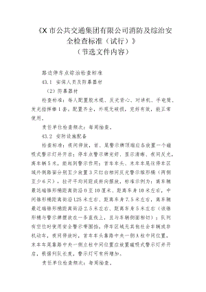 X公交公司路边停车检查标准.docx