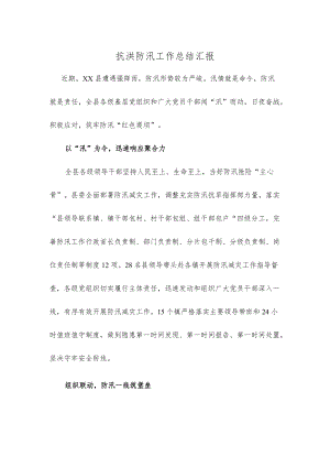 抗洪防汛工作总结汇报.docx