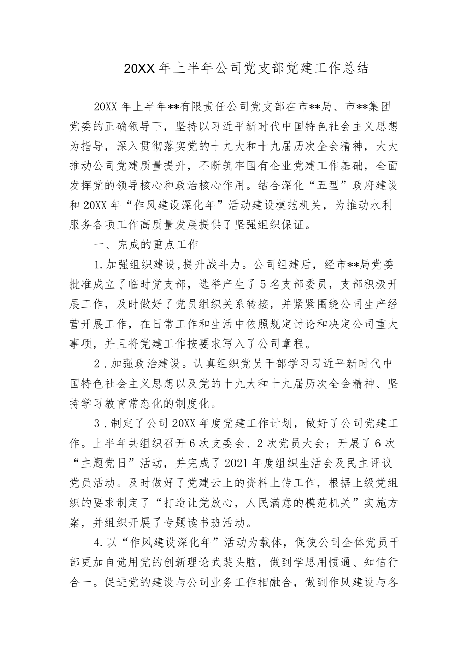 3篇公司企业党支部2022上半从严治党党建工作总结报告.docx_第1页