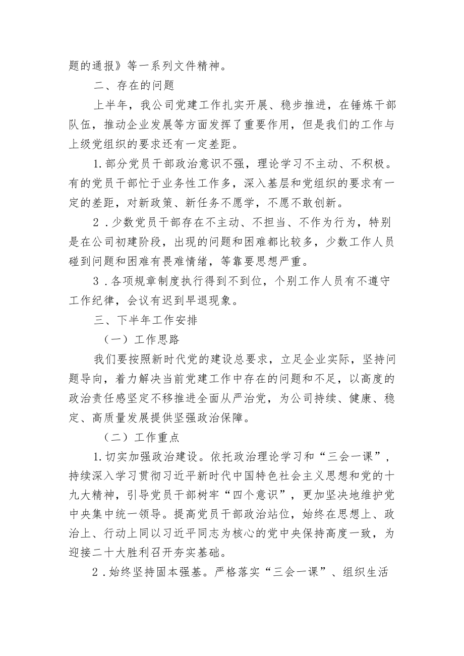 3篇公司企业党支部2022上半从严治党党建工作总结报告.docx_第3页