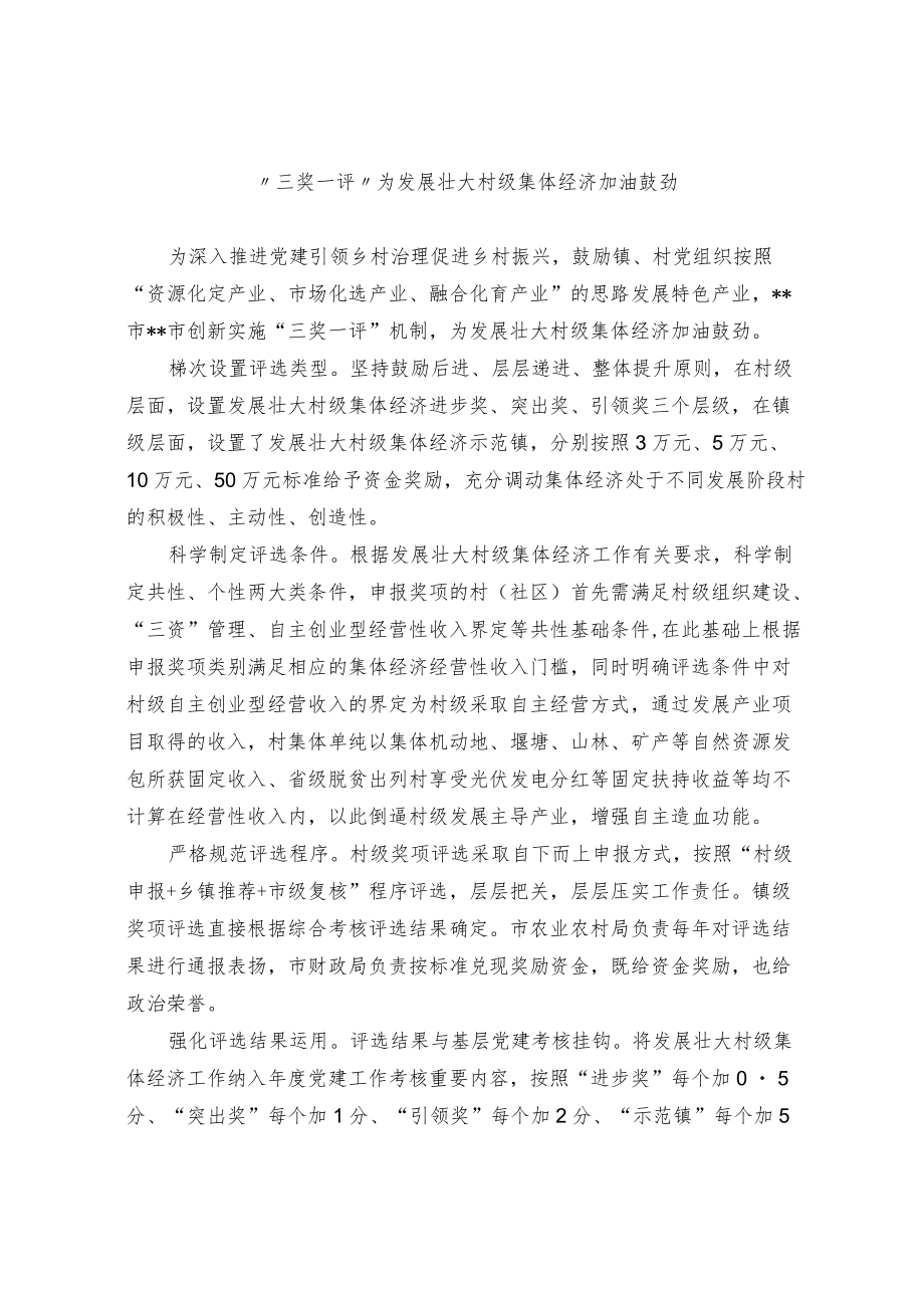 【经验总结】“三奖一评”为发展壮大村级集体经济加油鼓劲.docx_第1页