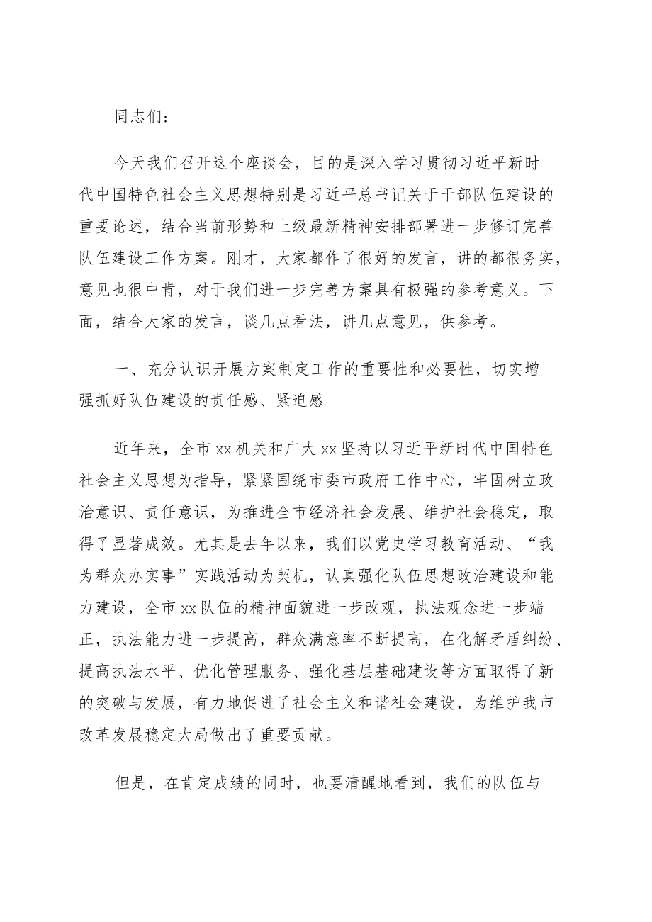 在队伍建设工作方案征求意见座谈会上的讲话.docx_第1页