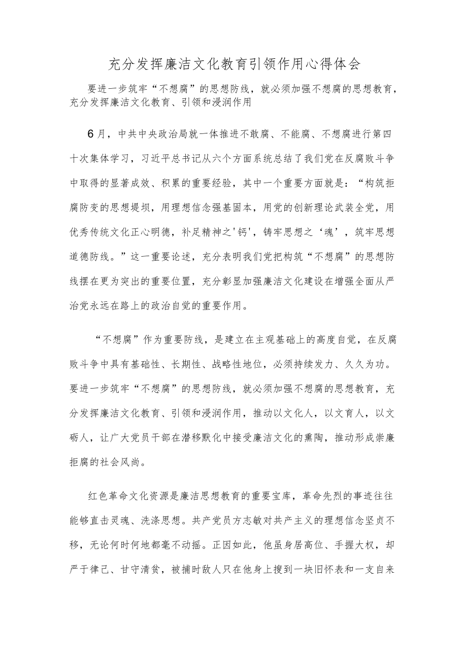 充分发挥廉洁文化教育引领作用心得体会.docx_第1页