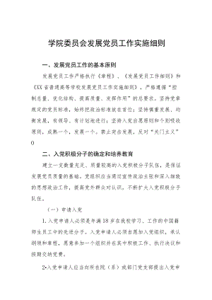 学院委员会发展党员工作实施细则.docx