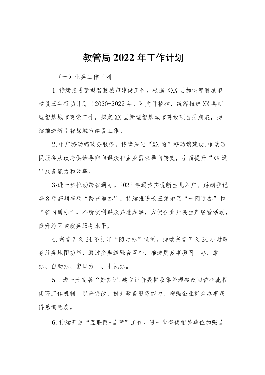 数管局2022工作计划.docx_第1页