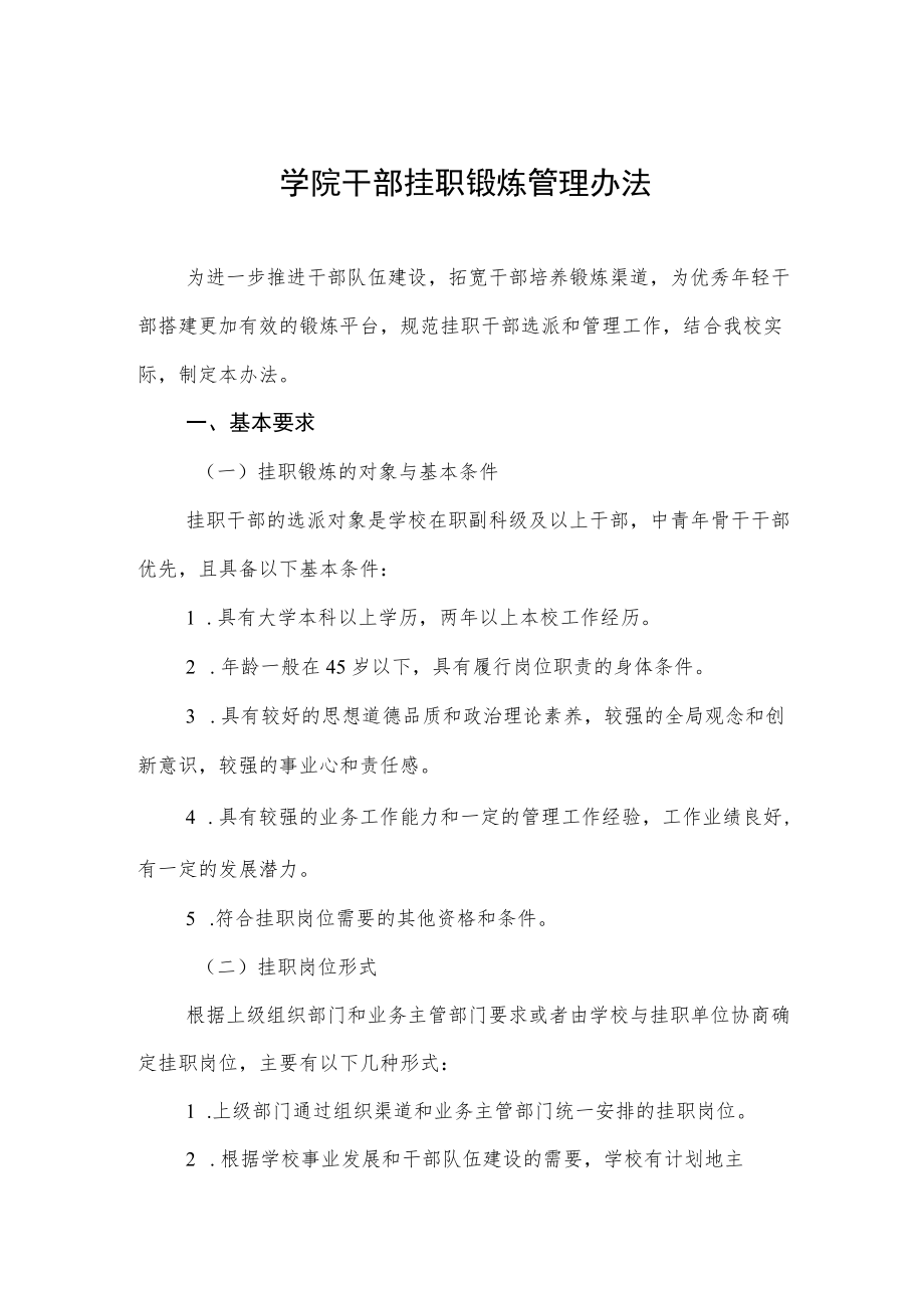 学院干部挂职锻炼管理办法.docx_第1页