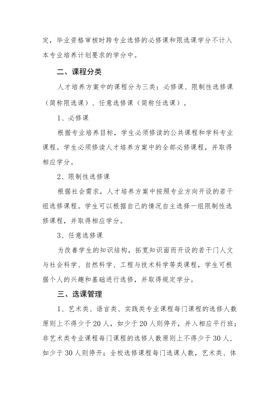 女子学院学分制选课办法.docx_第2页