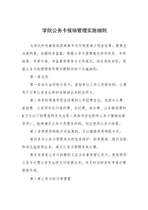 学院公务卡报销管理实施细则.docx