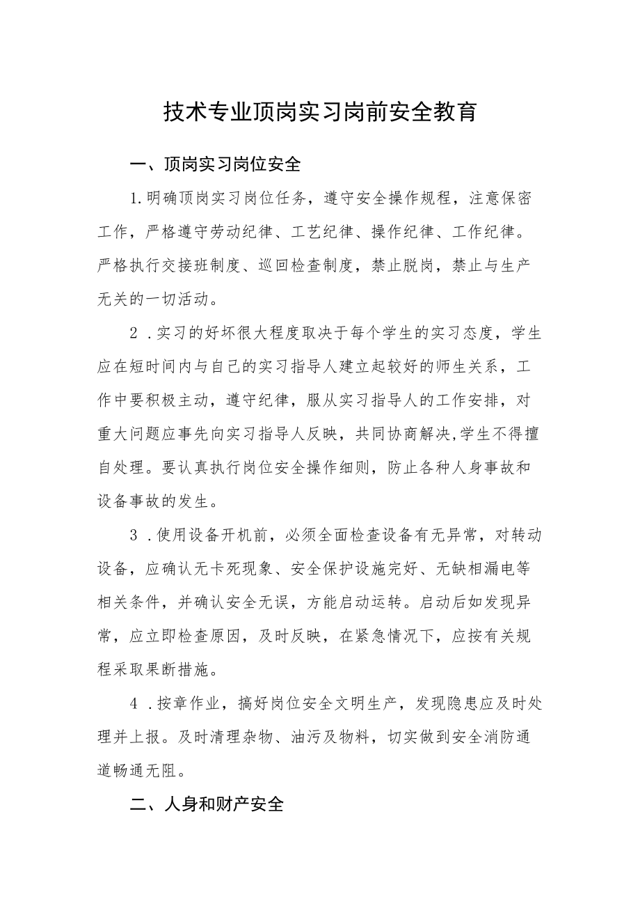 技术专业顶岗实习岗前安全教育.docx_第1页