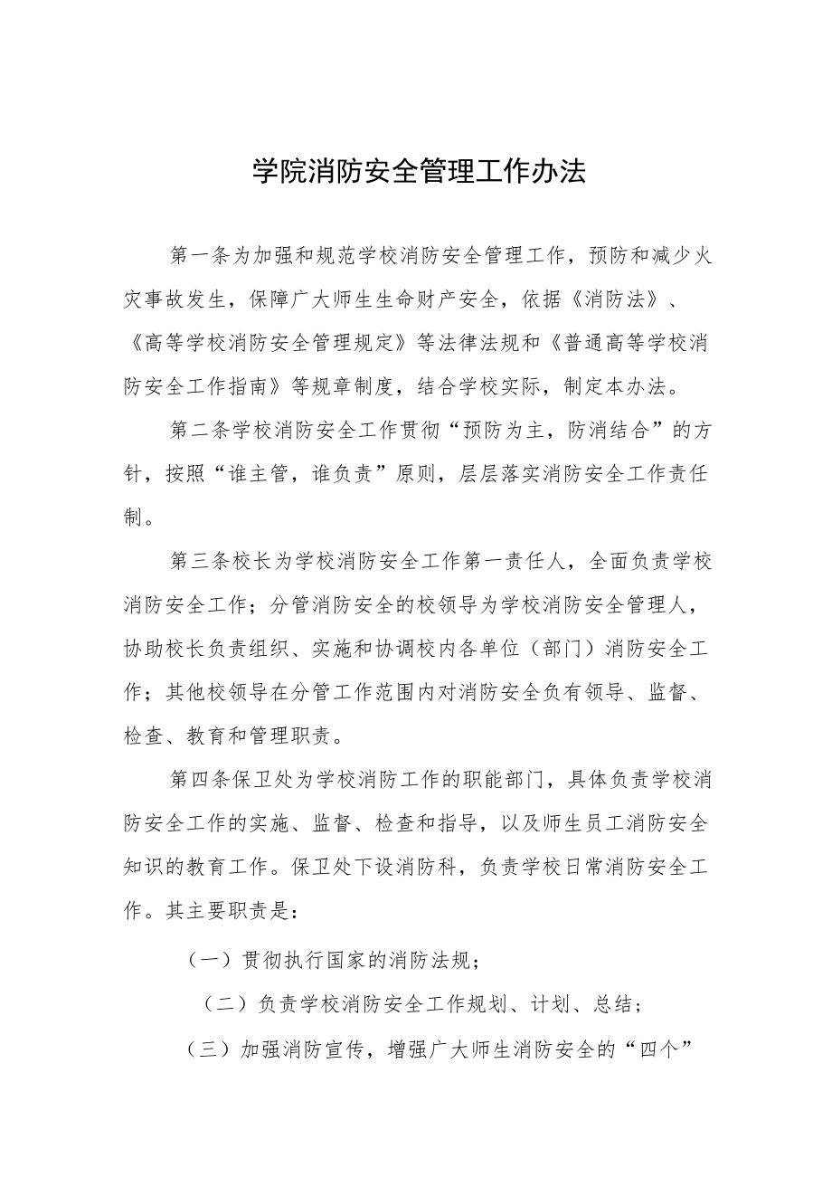 学院消防安全管理工作办法.docx_第1页