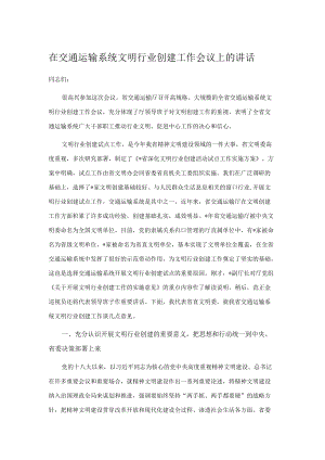 在交通运输系统文明行业创建工作会议上的讲话.docx