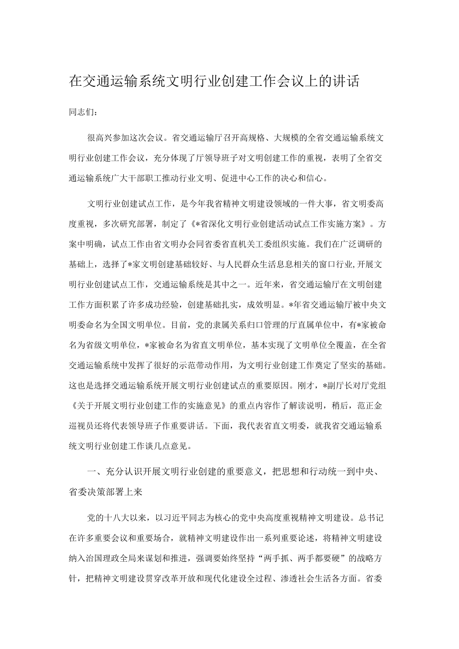 在交通运输系统文明行业创建工作会议上的讲话.docx_第1页