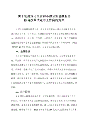 关于创建深化民营和小微企业金融服务综合改革试点市工作实施方案.docx