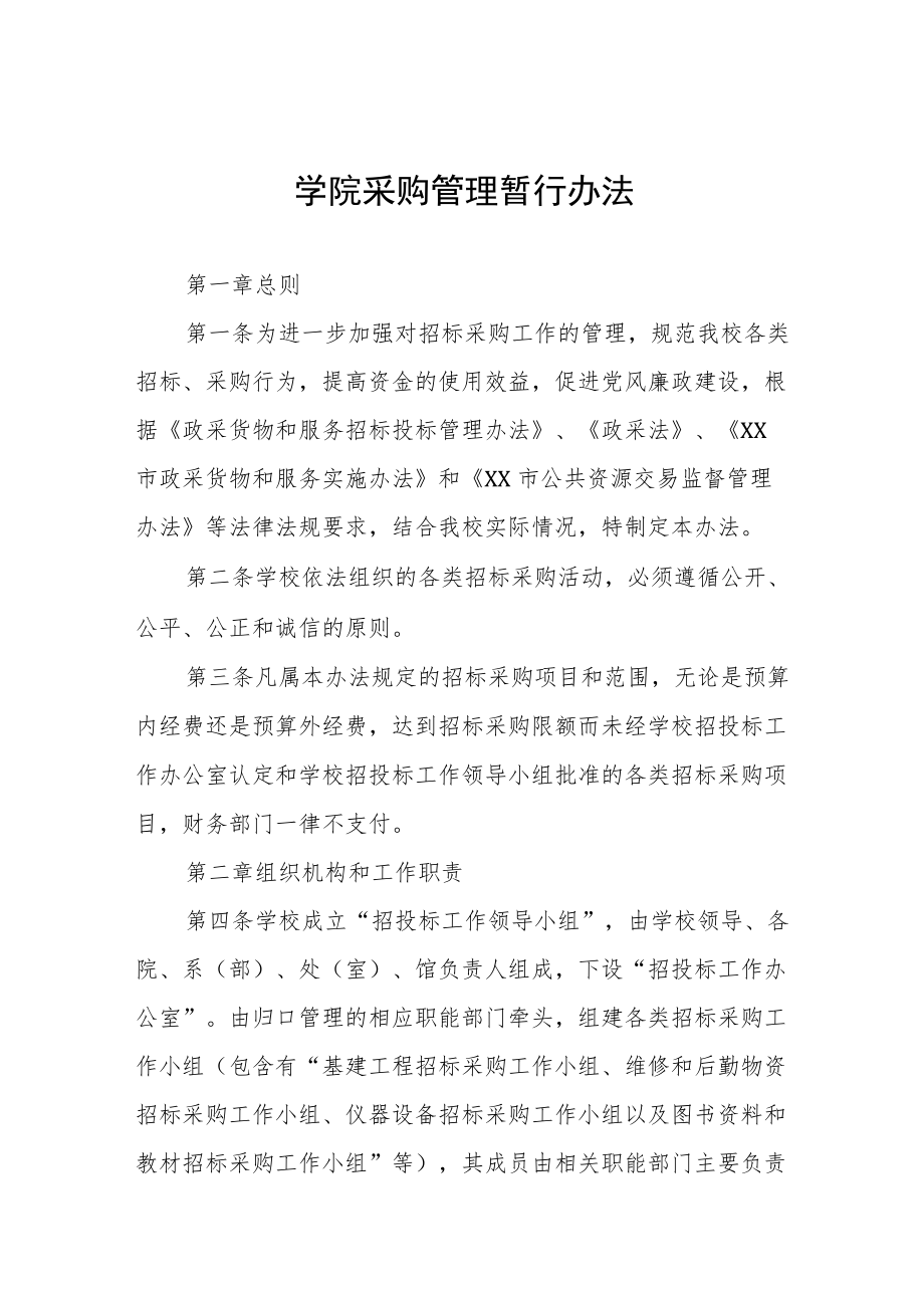 学院采购管理暂行办法.docx_第1页