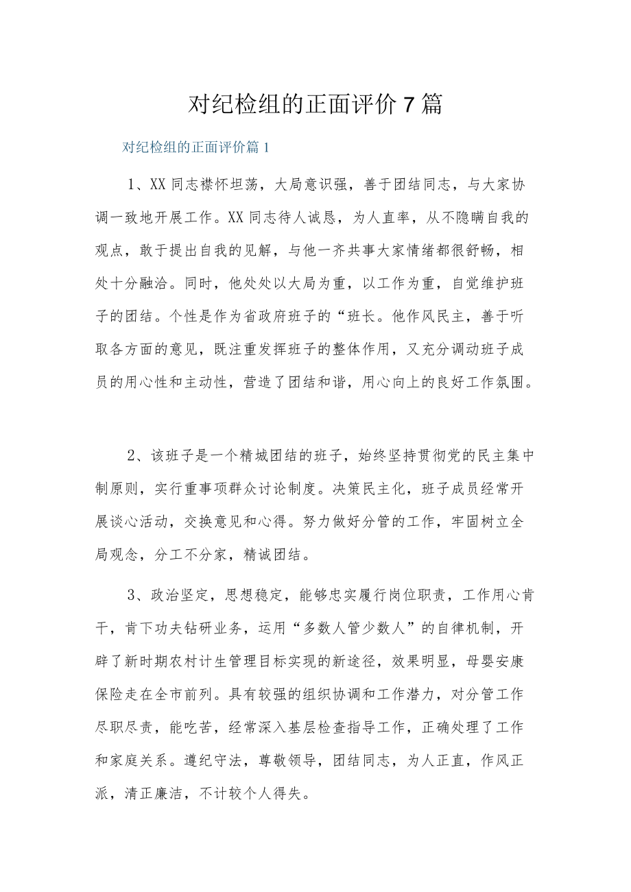 对纪检组的正面评价7篇.docx_第1页