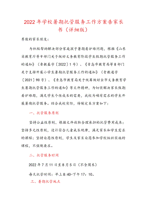 2022学校暑期托管服务工作方案告家长书（详细版）.docx