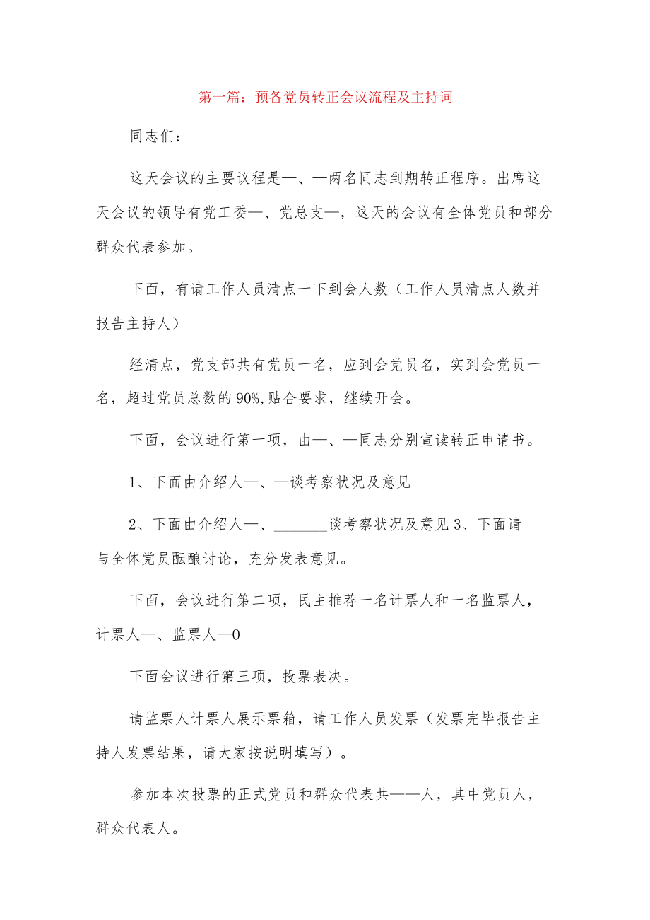 预备党员转正会议流程及主持词5篇.docx_第1页