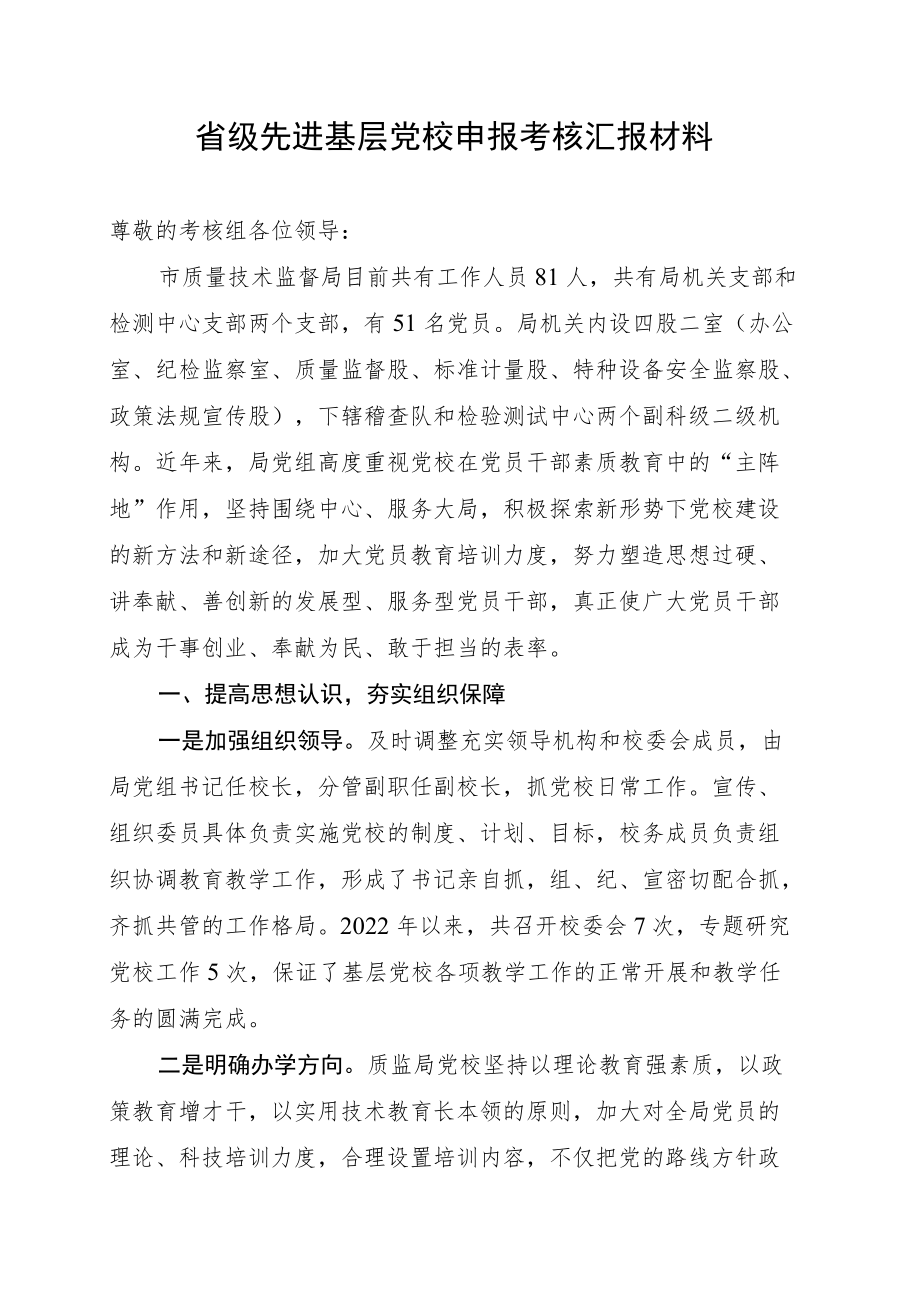 省级先进基层党校申报考核汇报材料.docx_第1页