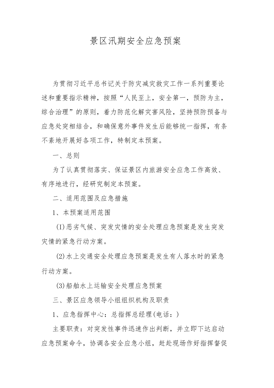 景区汛期安全应急预案.docx_第1页