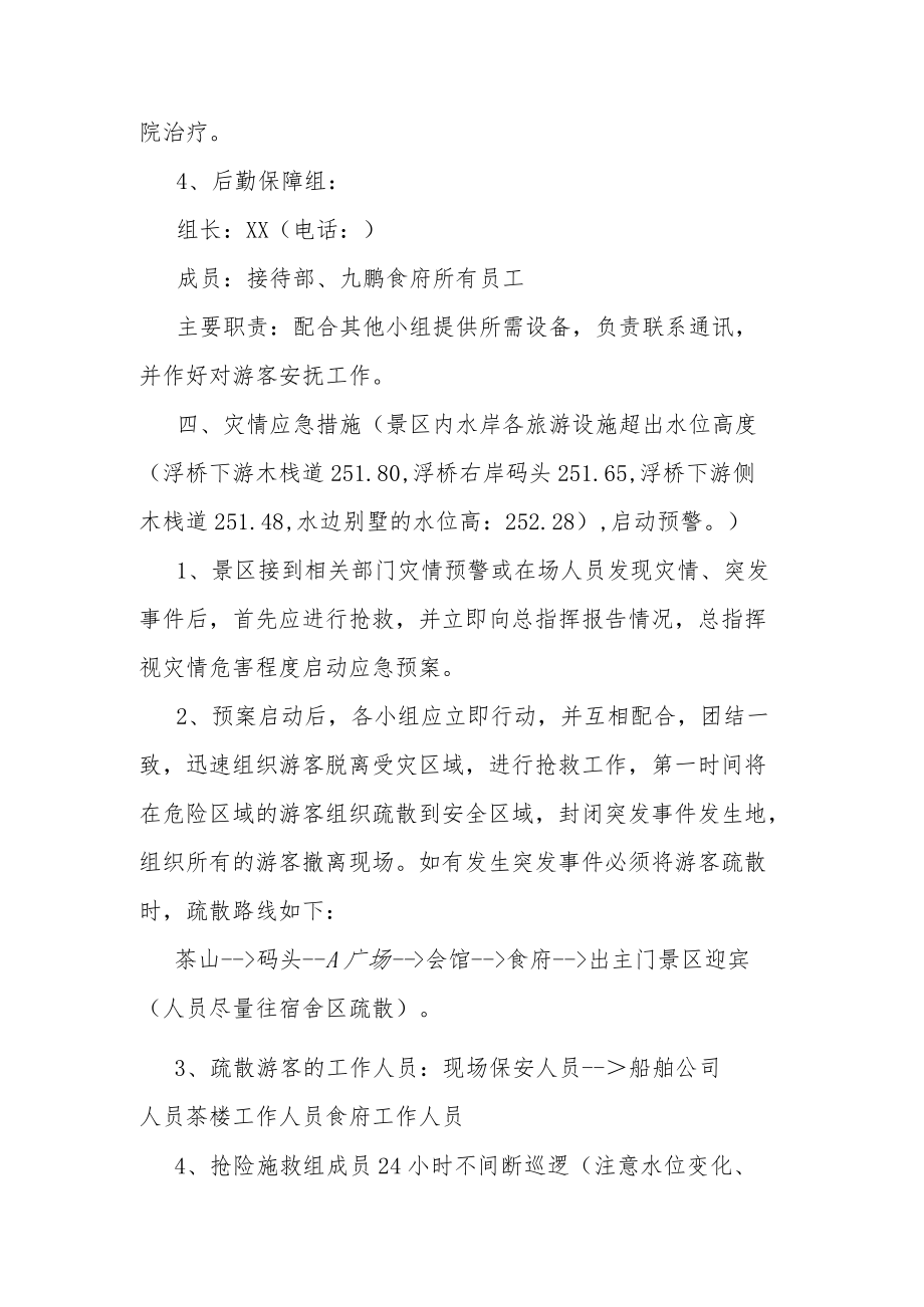 景区汛期安全应急预案.docx_第3页